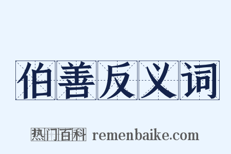 伯善反义词是什么意思的图片